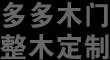 北京多多木门